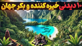 کشف ناشناخته ترین مکان های دیدنی جهان