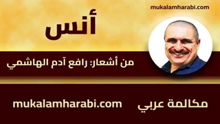 مکالمه عربی، رافع آدم الهاشمی، أنس، آموزش زبان عربی