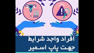 افراد واجد شرایط جهت پاپ اسمیر