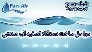 مراحل ساخت دستگاه تصفیه آب صنعتی