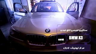 صداگیری تخصصی خودروی  BMW X3  در تعمیرگاه تیونینگ کاراک
