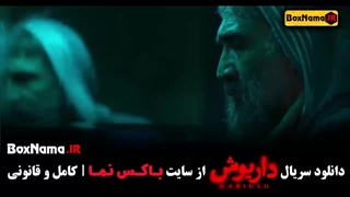 دانلود سریال داریوش قسمت اول تا ۶ ششم کامل