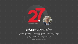 وبسایت، محتوا و زیرساخت نرم افزار حمایتی - ۲۷ سالگی تسهیل گستر