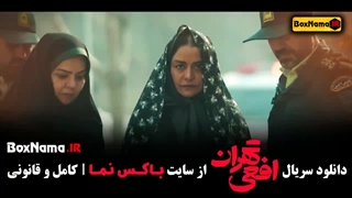 دانلود سریال افعی تهران قسمت ۱