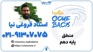 comeback کلاسینو | کامبک منطق دهم استاد فروغی نیا (جلسه اول 1404)
