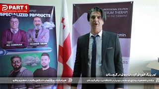 گرجستان شرکت کیسان بیوتی  پارت اول