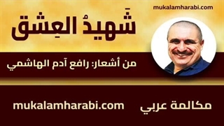 مکالمه عربی، رافع آدم الهاشمی، شهید العشق، آموزش زبان عربی