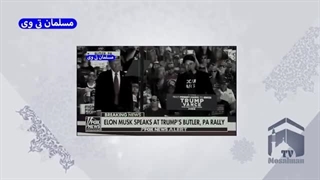 14030715: ایلان ماسک به دونالد ترامپ پیوست!