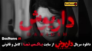 دانلود قسمت پنجم سریال جدید داریوش ۵