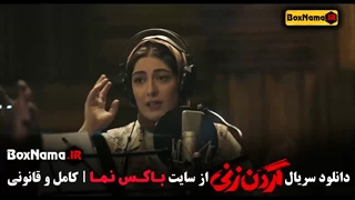 دانلود سریال گردن زنی قسمت چهارم