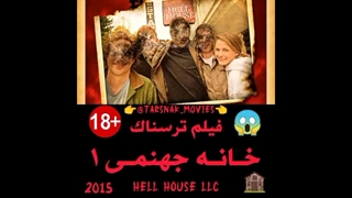 فیلم ترسناک خانه جهنمی | Hell House LLC | 2015