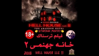 فیلم ترسناک خانه جهنمی ۲ : هتل آبادون | Hell House LLC II : The Abaddon Hotel | 2018