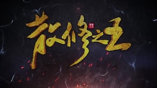 انیمه پادشاه تزکیه کنندگان معمولی قسمت31__(حمایت)_San Xiu Zhi Wang Episode 31