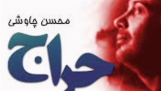 ریمیکس آهنگ حراج محسن چاووشی