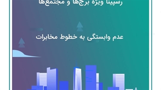 اینترنت پرسرعت برج‌ها و مجتمع‌ها رسپینا