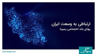ارتباطی به وسعت ایران