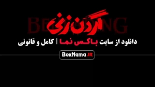 گردن زنی قسمت ۴ فیلم گردن زنی قسمت ۴