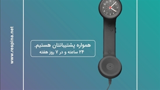 همواره پشتیبانتان هستیم