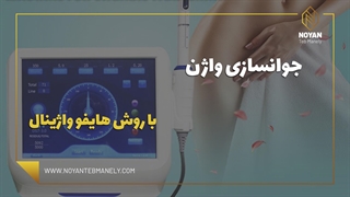 بهترین دستگاه هایفو واژینال چیست؟