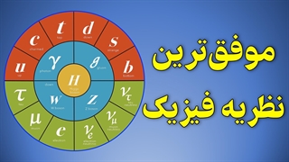 موفقترین نظریه فیزیک کدام است؟