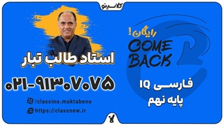 comeback کلاسینو | فارسی IQ نهم استاد طالب تبار (جلسه اول 1404)