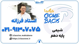 ثبت نام کلاسینو | comeback شیمی دهم استاد کامبیز فرزانه (جلسه اول 1404)