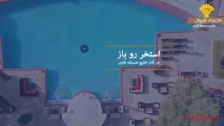 تعطیلات سلطنتی در هتل داریوش؛ جایی برای شاهان امروزی