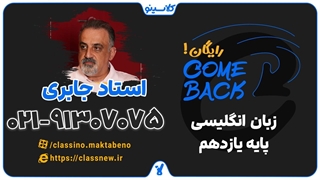 ثبت نام کلاسینو | کامبک زبان انگلیسی یازدهم استاد جابری (جلسه اول 1404)