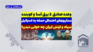 14030715: وعده صادق 3 سناریوهای پاسخ ایران به حملۀ احتمالی اسرائیل