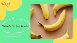 اسانس موز چیست و چه فوایدی دارد؟