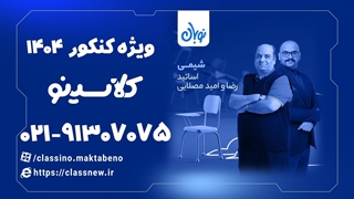 استاد مصلایی شیمی کنکور دوره نوبان کلاسینو (1404)