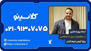 آزمون فرهنگیان | تعلیم و تربیت اسلامی روزبه فکری | ثبت نام کلاسینو 1404