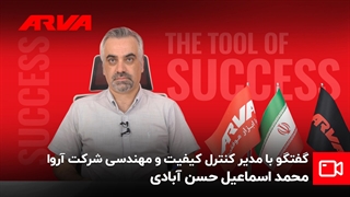 گفتگو با محمد اسماعیل حسن آبادی مدیر مهندسی و کیفیت