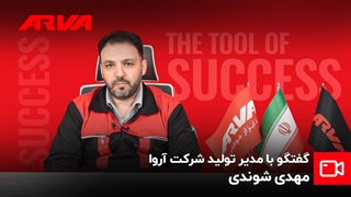 گفتگو با مهدی شوندی مدیر تولید شرکت آروا