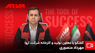 گفتگو با مهرداد منصوری مدیر کارخانه کارخانه شرکت آروا