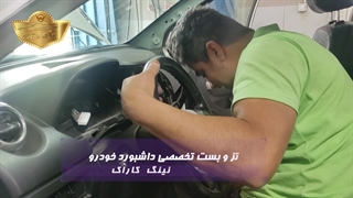 صداگیری تخصصی داشبورد خودروی گریت وال m4 در تعمیرگاه تیونینگ کاراک
