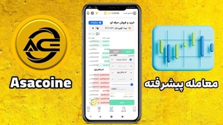 آموزش انجام معامله پیشرفته یا حرفه‌ای در صرافی آساکوین
