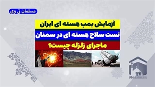 14030716: آزمایش بمب هسته ای ایران در سمنان!