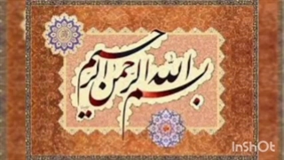 تفسیر بسم الله الرحمن الرحیم قسمت دوم محسن شفیعی