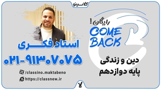 comeback کلاسینو | کامبک دین و زندگی دوازدهم استاد فکری (جلسه اول 1404)