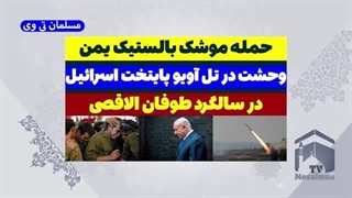 14030716: حمله موشک بالستیک یمن به اسرائیل وحشت را به تل آویو برد