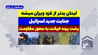 14030716: اسرائیل با این کار لبنان را بدتر از غزه ویران می کند!