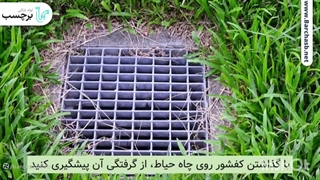 با این 5 روش به راحتی لوله فاضلاب حیاط خود را باز کنید!