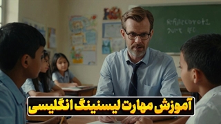 با این روش‌ها، لیسنینگ انگلیسی‌تان را متحول کنید! 
