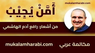 مکالمه عربی، رافع آدم الهاشمی، أَمَّنْ یُجِیْبُ، آموزش زبان عربی