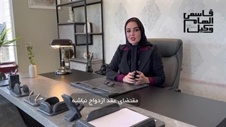 مهم ترین شروط ازدواج از زبان وکیل پایه یک دادگستری