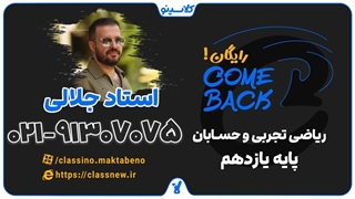 comeback کلاسینو | کامبک حسابان و ریاضی تجربی یازدهم استاد جلالی (جلسه اول 1404)