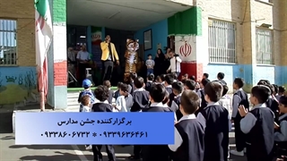 اجرای جشن مدرسه با حضور ببر درنده