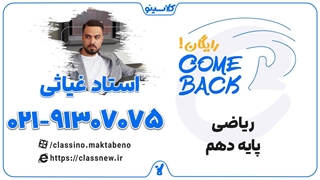 comeback کلاسینو | کامبک ریاضی دهم استاد غیاثی (جلسه اول 1404)