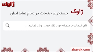 وبسایت ژاوک|بررسی برترین قالیشویی های کشور